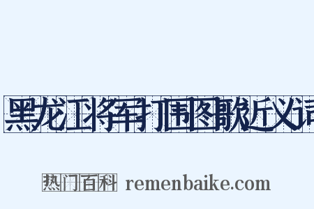 黑龙江将军打围图歌近义词是什么意思的图片